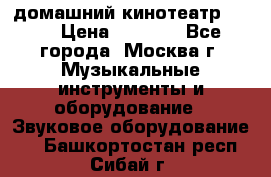 домашний кинотеатр Sony › Цена ­ 8 500 - Все города, Москва г. Музыкальные инструменты и оборудование » Звуковое оборудование   . Башкортостан респ.,Сибай г.